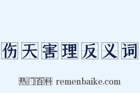 伤天害理反义词是什么意思的图片